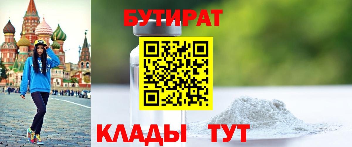 БУТИРАТ  Вход с VPN  Добрянка  БУТИРАТ Butirat 