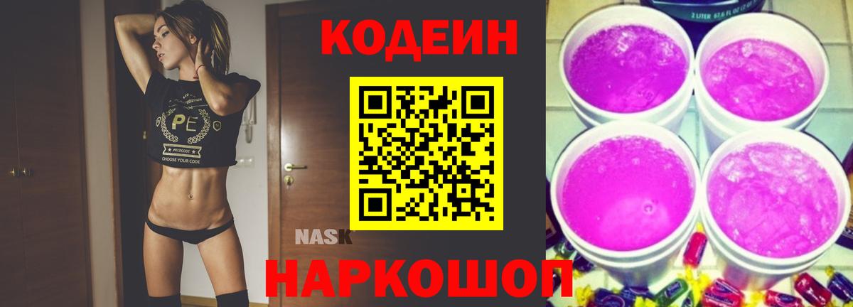 Кодеиновый сироп Lean Purple Drank  Кодеиновый сироп Lean напиток Lean (лин)  Вход с VPN  Добрянка 